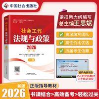 【中级社工考试】2026全国社会工作者职业资格考试指导教材 社会工作法规与政策 中国社会出版社当当自营