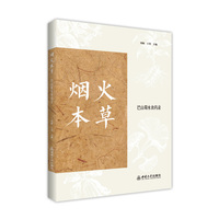 烟火本草——巴山蜀水食药录
