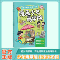 孩子要学的第一课-漫画少年商学院