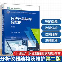 分析仪器结构及维护（孙义）  第二版