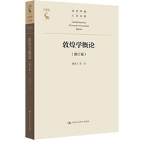 敦煌学概论（修订版）（当代中国人文大系）