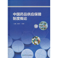 中国药品供应保障制度概论