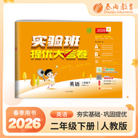 实验班提优大考卷 二年级下册 小学英语 PEP人教版 2026年春季新版教材同步单元巩固专项分类综合强化提优训练月度期中期末测试卷