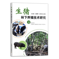 生猪林下养殖技术研究