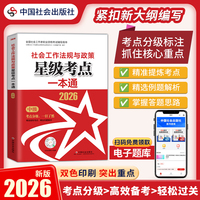 2026社工考试 中级教辅 2026全国社会工作者职业资格考试教辅 社会工法规与政策（中级）星级考点一本通 扫码送电子题库