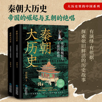 秦朝大历史：帝国的崛起与王朝的绝唱