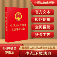 中华人民共和国生态环境法典（64开便携版）
