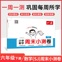 26春一本小学数学周末小测卷六年级下册苏教版考点卷期中期末卷一周一测同步教材视频讲解