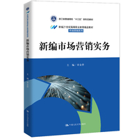 新编市场营销实务（新编21世纪高等职业教育精品教材·市场营销系列）