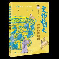 文物中国史--神秘的青铜国