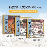 狐狸家 史记绘本 套装全3册 3-8岁的《史记》启蒙第一书