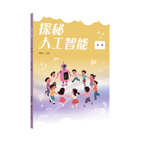 探秘人工智能  学前   探秘人工智能丛书，开启智慧之旅!针对学前、中小学、大学阶段的学生编写 岭南美术出版社