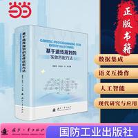 基于遗传规划的实体匹配方法 国防工业出版社 当当书籍