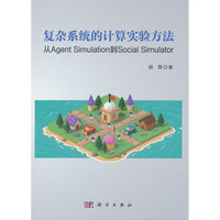 复杂系统的计算实验方法——从Agent Simulation到Social Simulator