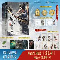 剑来动画（1-4）国漫剧王剑来首部漫画作品 烽火戏诸侯原著，腾讯正版授权 遇事不决，可问春风