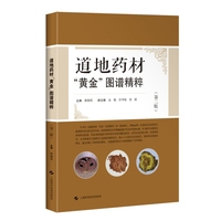 道地药材黄金图谱精粹  第二版
