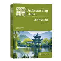 读懂中国：绿色生态实践