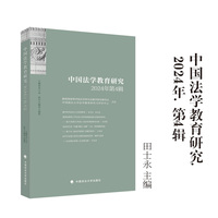 中国法学教育研究2024年（第4辑）田士永/主编 教育部高等学校法学类专业教学指导委员会  中国政法大学法学教育研究与评估中心主办