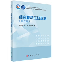 结构振动主动控制（第二版）
