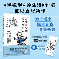 盐见直纪的88个概念：从半农半X到一人一个研究所（献礼大地）