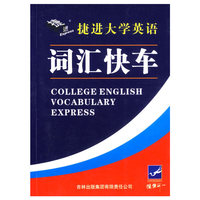 捷进大学英语词汇快车