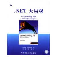 .NET 大局观