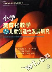 小学美育化教学与儿童创造性发展研究/小学美育化教学实验研究丛书