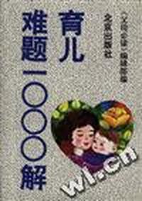 育儿难题1000解