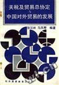 关税及贸易总协定与中国对外贸易的发展