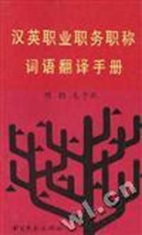 汉英职业职务职称词语翻译手册