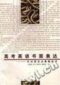 高考英语书面表达--应试要及真题选评