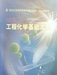 工程化学基础实验