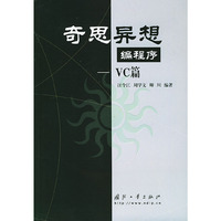奇思异想编程序·VC篇