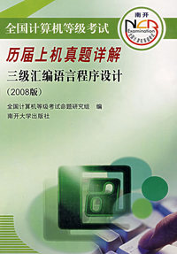 全国计算机等级考试历届上机真题详解：三级汇编语言程序设计（2008版）（附光盘）