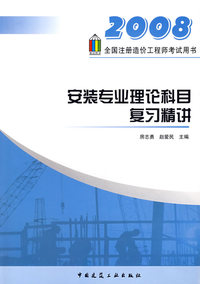 2008：安装专业理论科目复习精讲