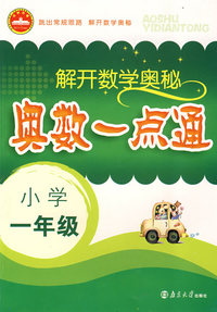 解开数学奥秘：奥数一点通（小学一年级）