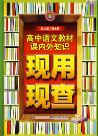 高中语文教材课内外知识现和现查