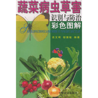 蔬菜病虫草害识别与防治彩色图解