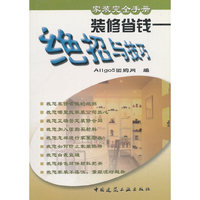 装修省钱绝招与技巧家装完全手册