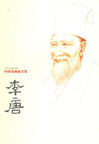李唐——中国名画家全集
