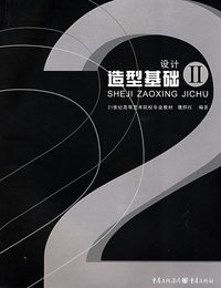 设计造型基础 Ⅱ（内容一致，印次、封面或原价不同，统一售价，随机发货）