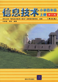 信息技术（小学四年级上册）（第2版·黑白版）