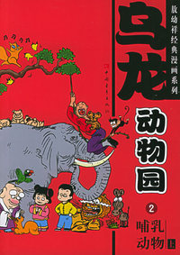 乌龙动物园（2）：哺乳动物（上）——敖幼祥经典漫画系列