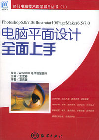 Photoshop6.0/7.0Illustrator10/PageMaker6.5/7.0电脑平面设计全面上手——热门电脑技术即学即用丛书（1）
