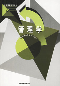 管理学——公共管理系列教材