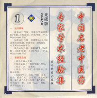 中国名老中医药专家学术经验会议集（光碟版）（1）