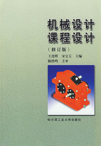 机械设计课程设计(修订版)