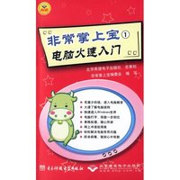 非常掌上宝一——电脑火速入门