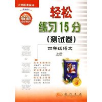 四年级语文(上江苏版课标本最新修订)/轻松练习15分测试卷