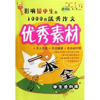 影响初中生的1000篇优秀作文优秀素材一本全(新课标)/学生资料库(学生资料库)